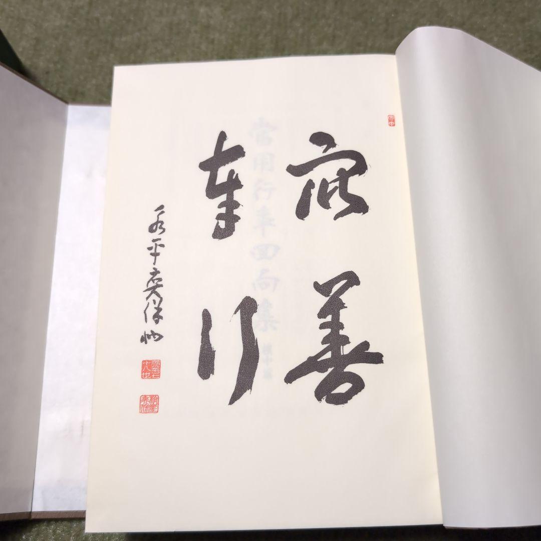 当用行事回収集 井上義臣著