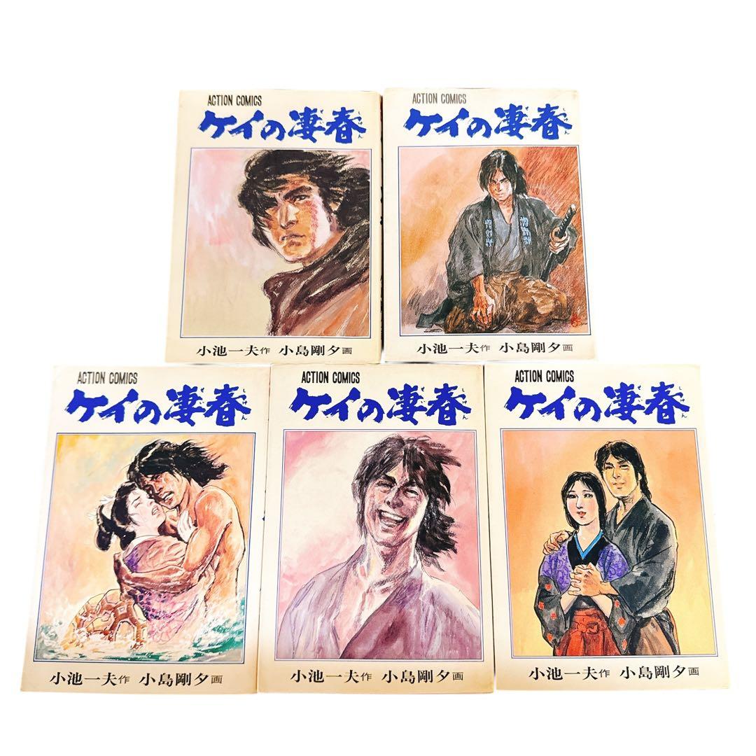 小池一夫・小島剛夕「ケイの凄春」全14巻 - メルカリ