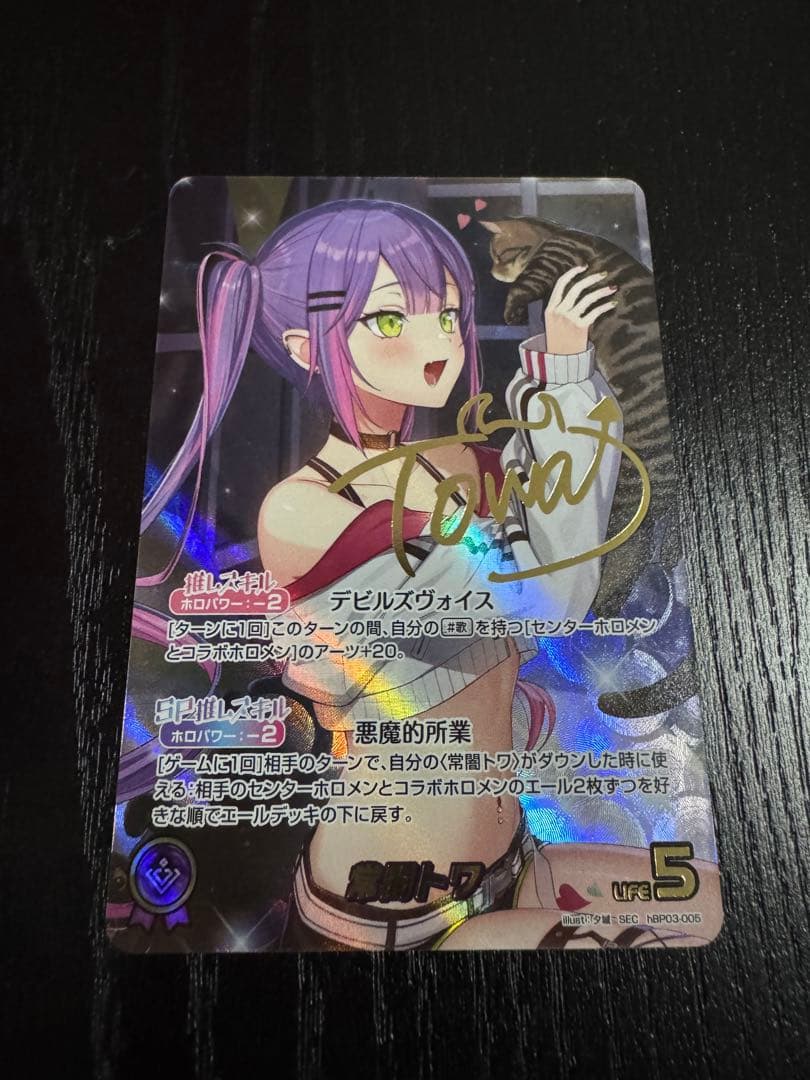 ホロライブカード　ホロカ　SEC 常闇トワ　箔押しサイン　キャンペーン分値引き中 ホロライブカード ホロカ SEC 常闇トワ 箔押しサイン キャンペーン分