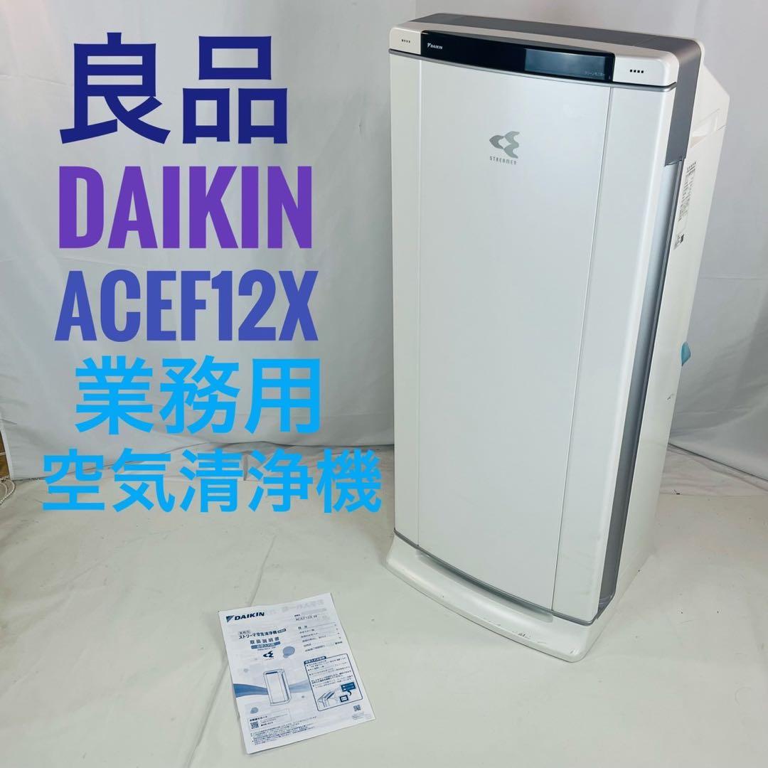【良品】 DAIKIN ダイキン ACEF12X 業務用空気清浄機 ダイキン(DAIKIN) ACEF12X-W 業務用ストリーマ空気清浄機: ECカレント