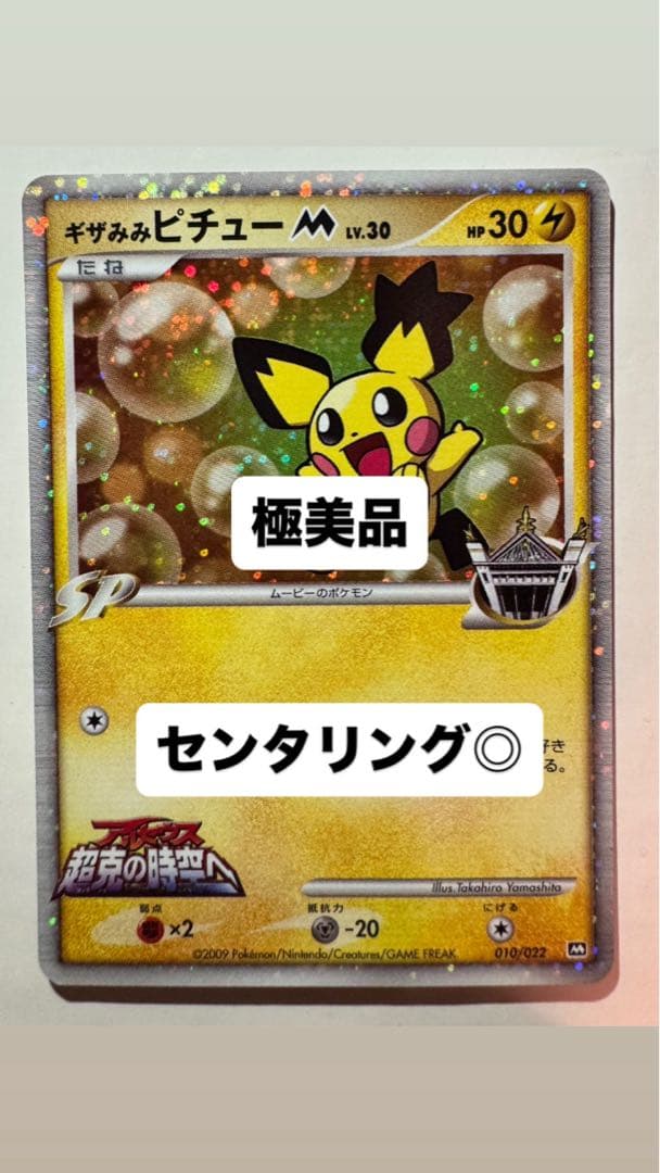 PSA10候補】ポケモンカード ギザみみピチューM アルセウス 超克の時空