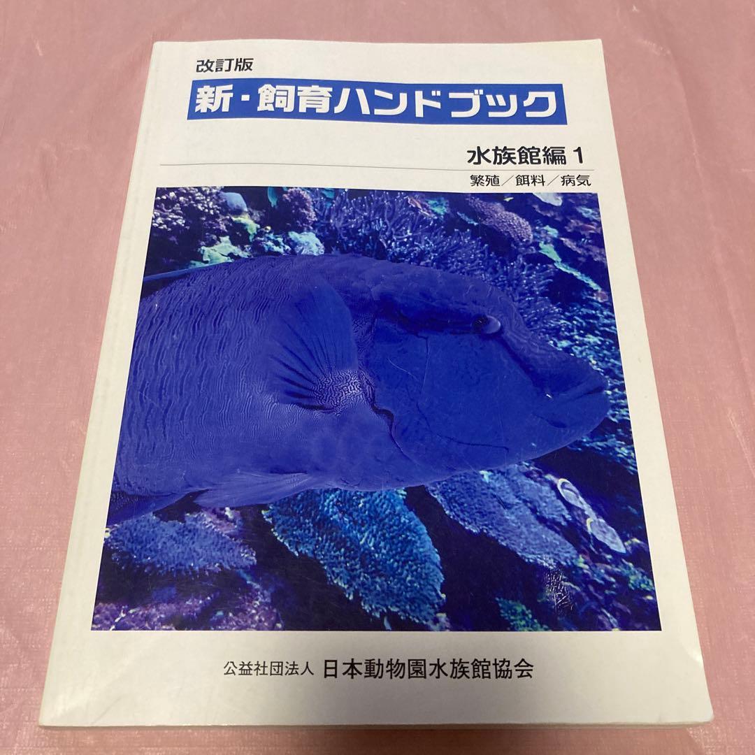 改訂版 新・飼育ハンドブック 水族館編1~5 - メルカリ