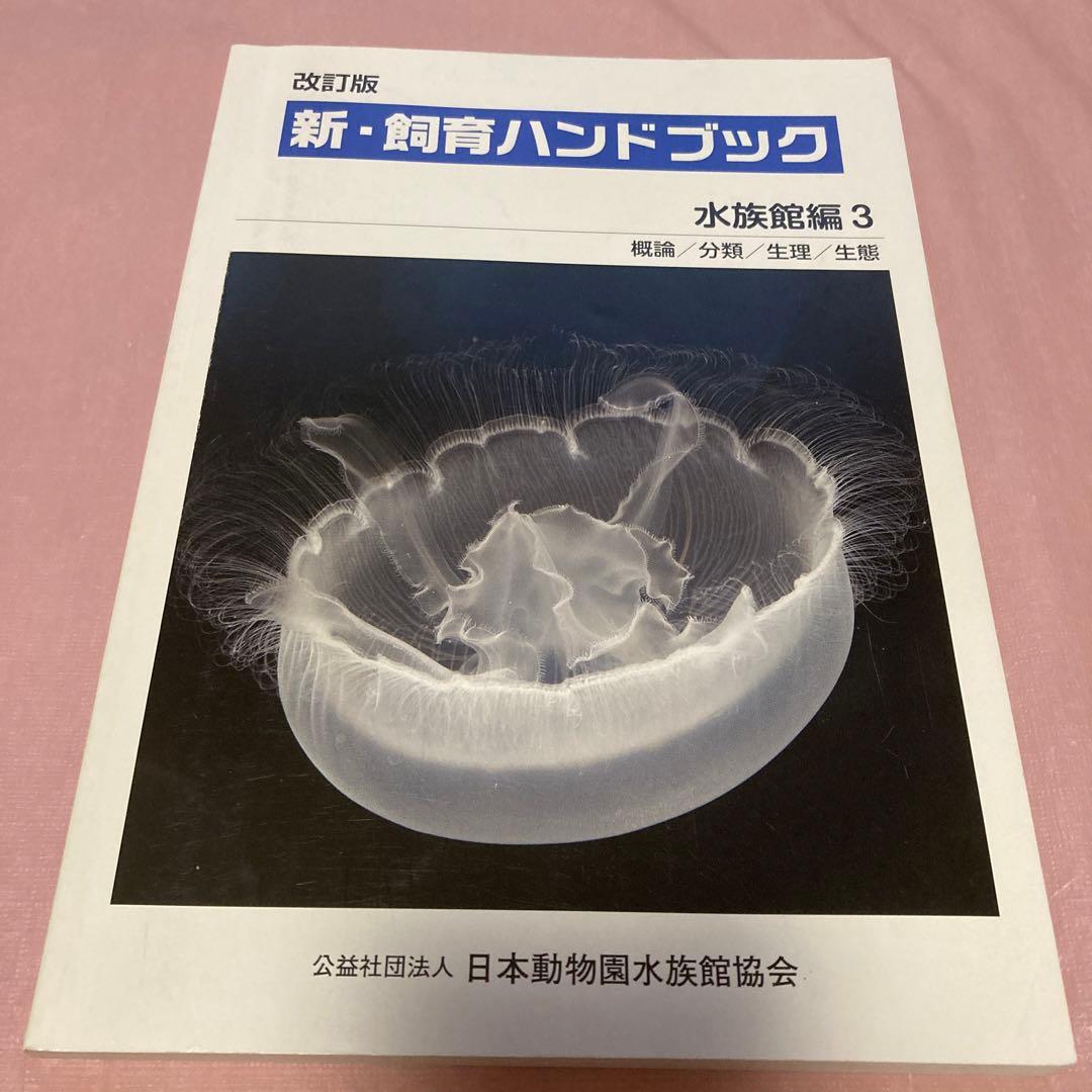 改訂版 新・飼育ハンドブック 水族館編1~5 - メルカリ