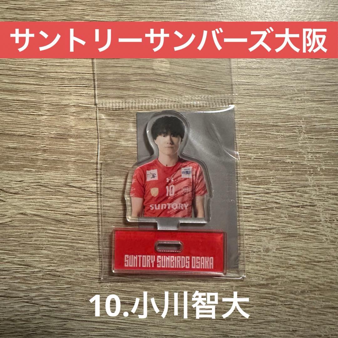 サントリーサンバーズ大阪 10小川智大 アクリルスタンド 25-26 - メルカリ