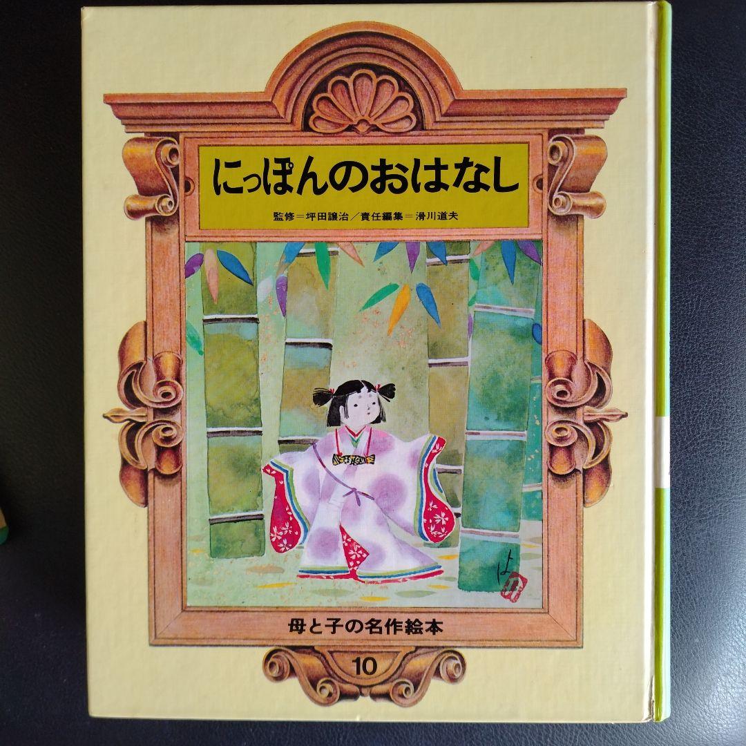 母と子の名作絵本 全10巻 - メルカリ