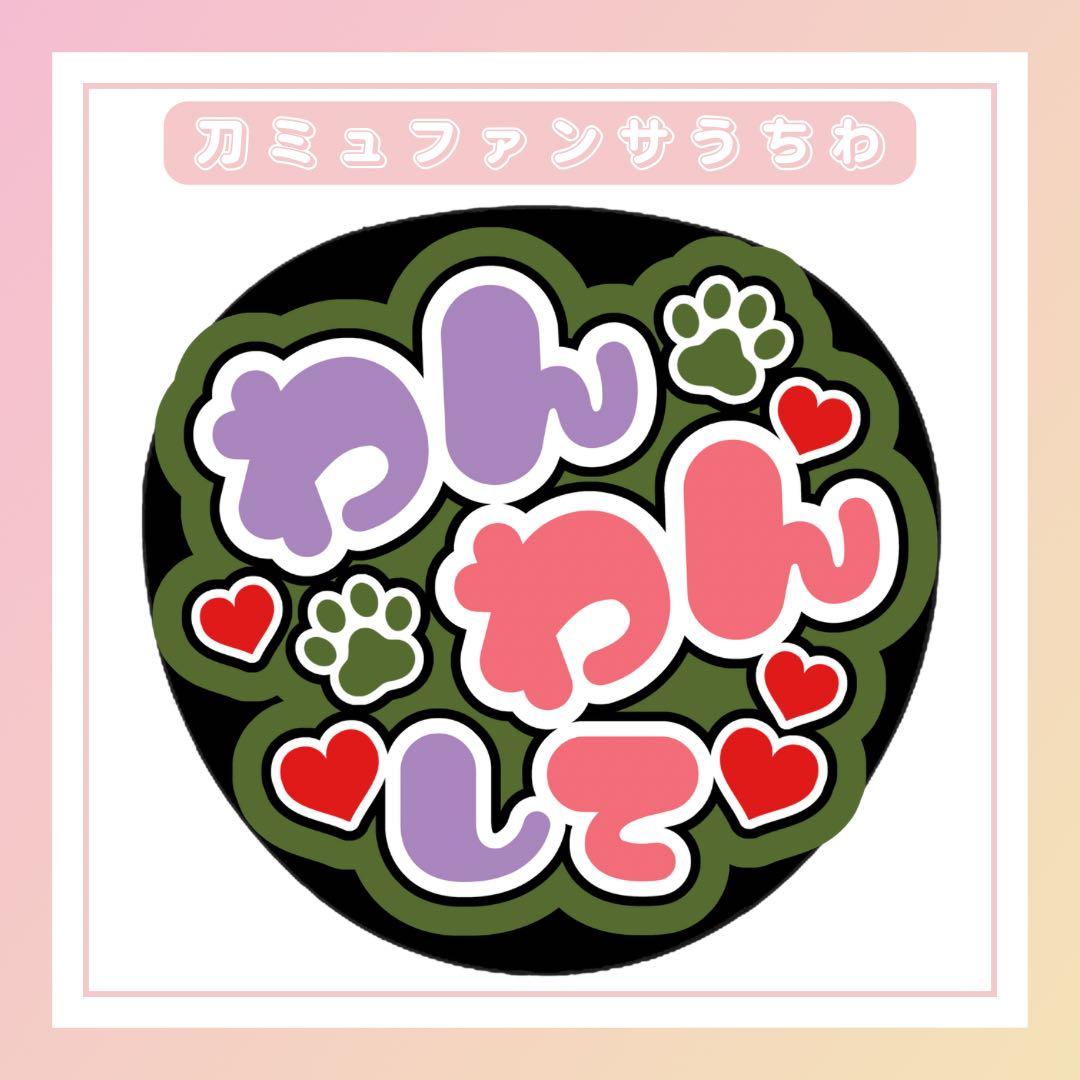 刀ミュ うちわ文字 ファンサうちわ 目出度歌誉花舞 江おんすていじ