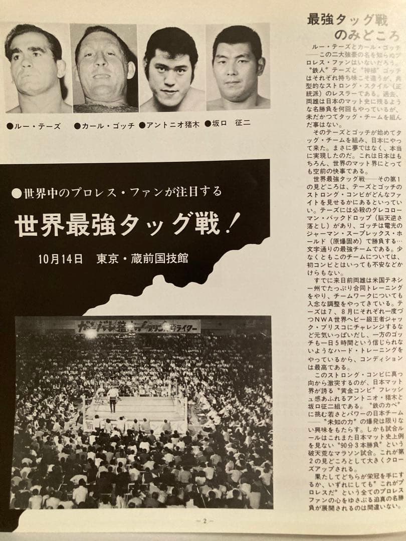 世界最強タッグ戦 猪木、坂口vsゴッチ、テーズ パンフレット（新日本