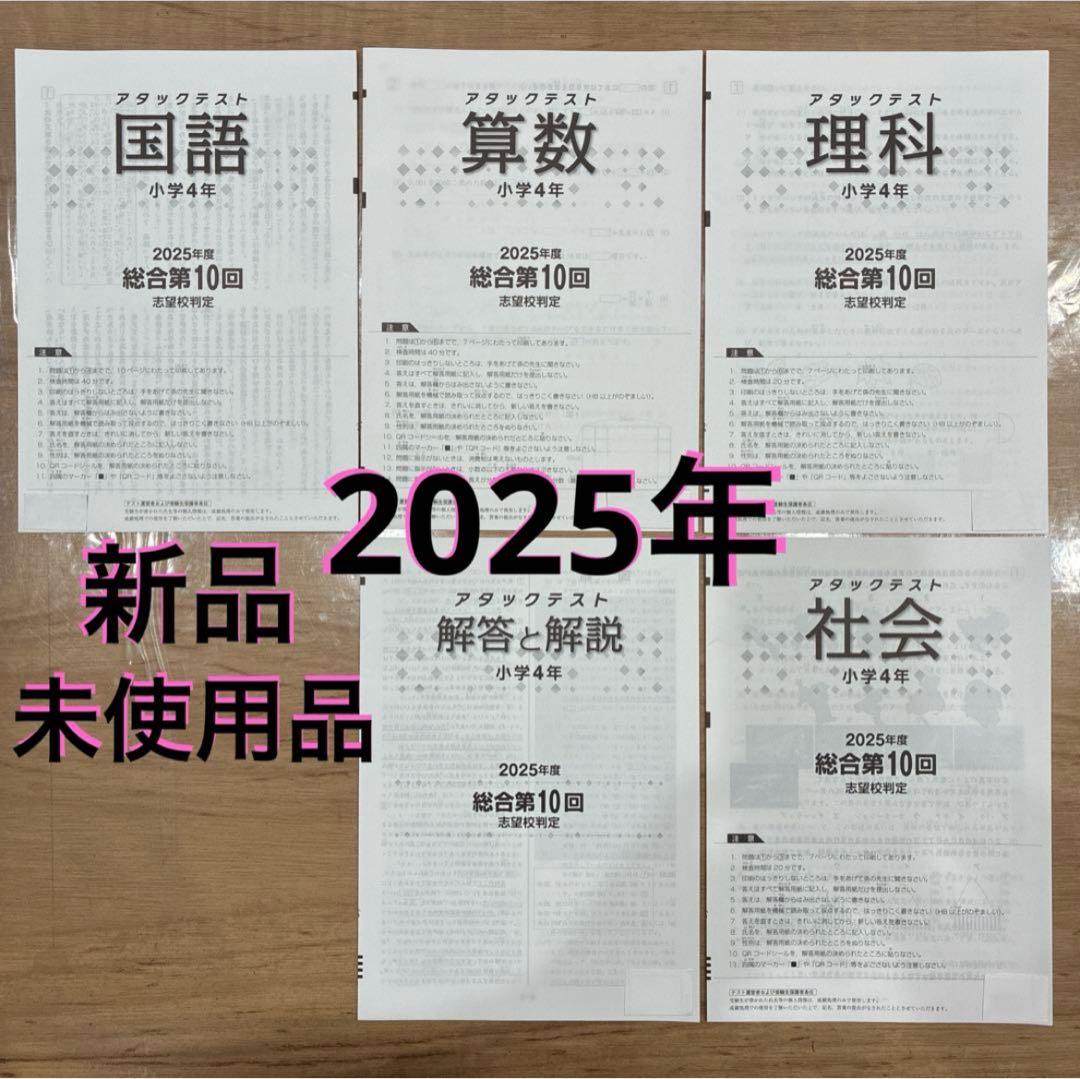 4年 10回 2025年 志望校判定 国語 算数 理科 社会 解答アタックテスト 4年 10回 2025年 志望校判定 国語 算数 理科 社会 解答アタックテスト