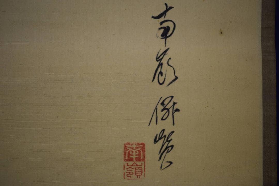 真作/南嶺/達磨画賛/布袋屋掛軸HJ-310