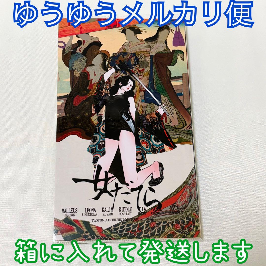 ツイステ同人誌 インドの大運動会 ドスベロ 出禁 女だてら - メルカリ