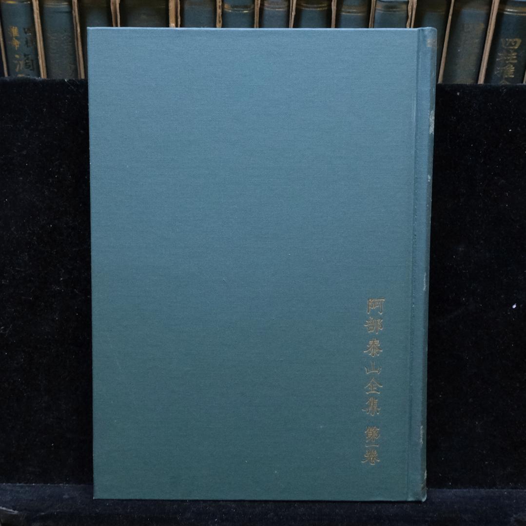 阿部泰山全集 計18冊セット