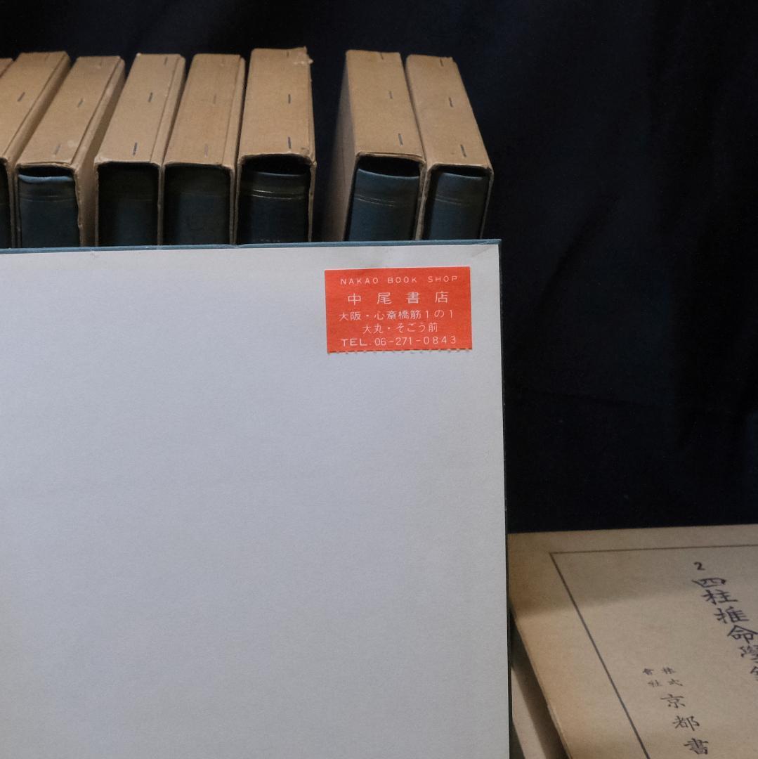 阿部泰山全集 計18冊セット