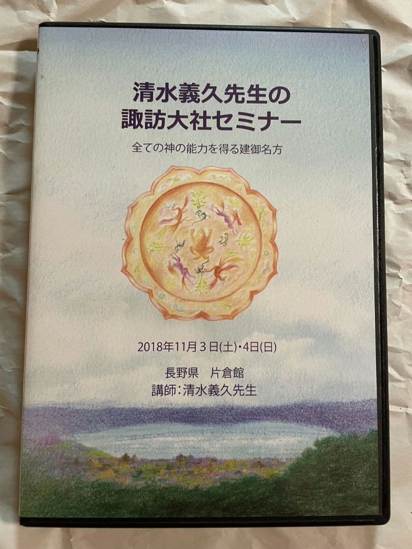 DVD清水義久「諏訪大社セミナー 全ての神の能力を得る建御名方 」講義