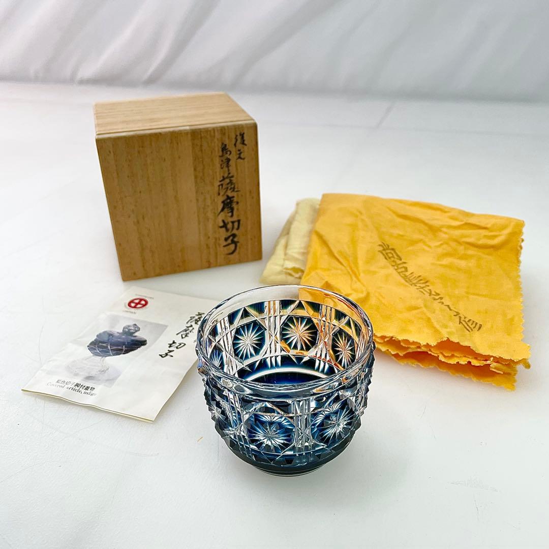 ◎ 島津薩摩切子 猪口(大) 藍 復元 尚古集成館監修 薩摩ガラス工芸作