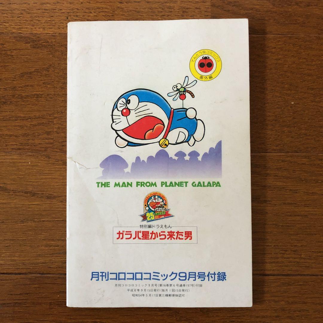 ドラえもん44.5巻『ガラパ星から来た男』 - メルカリ