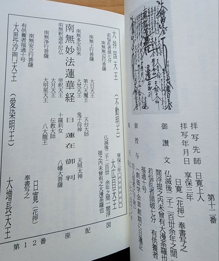 絶版/柳沢宏道【日蓮正宗本尊の考察】大石寺/日興上人 - メルカリ