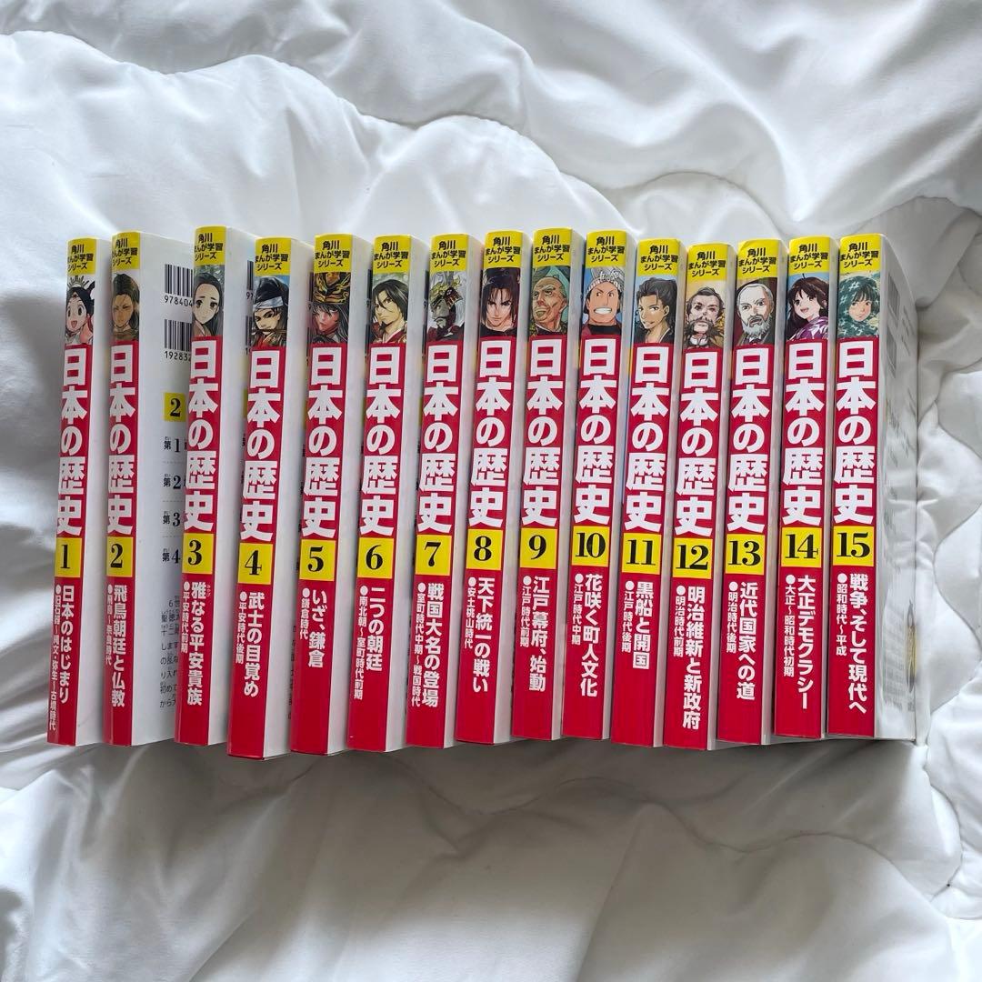 日本の歴史　角川　15巻セット 角川まんが学習シリーズ 日本の歴史 全15巻定番セット」山本博文