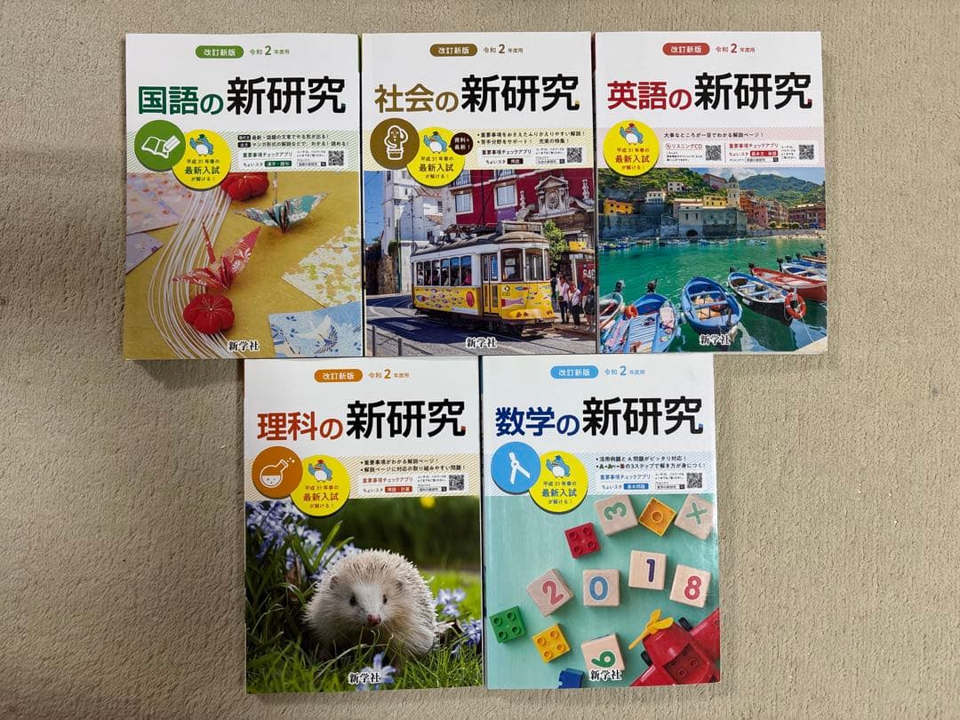 本体に書込なし】新研究 中学 令和2年度 新学社 5教科セット - メルカリ