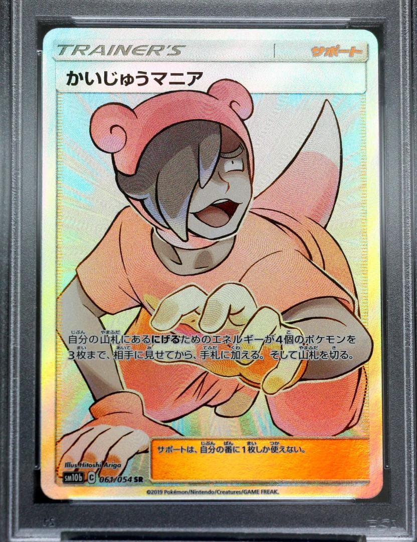 最安！早い者勝ち】PSA10 かいじゅうマニア SR 美品 希少 世界に89枚