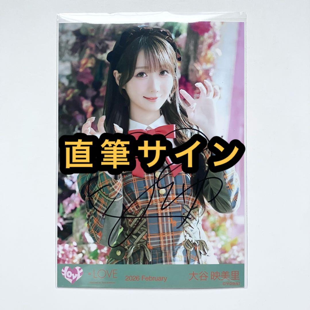 LOVE イコラブ ラブソングに襲われる アザーカット 大谷映美里 直筆