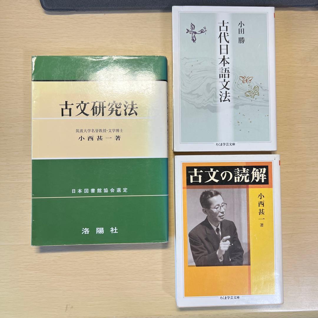 小西甚一 古文研究法 古文の読解, 古代日本語文法 セット - メルカリ