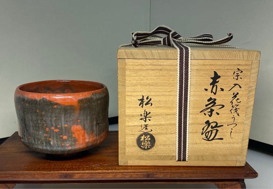 【茶道具】佐々木松楽造　宗入花筏うつし赤茶碗（共箱） 茶道具 楽茶碗】 赤茶碗 五代 宗入 赤茶碗 銘「花筏」写 佐々木昭楽作