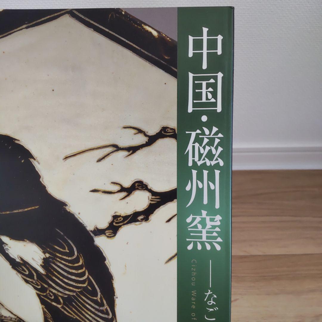 【図録・美術】中国・磁州窯 白と黒の競演 中国・磁州窯系陶器の世界 - りーちあーと