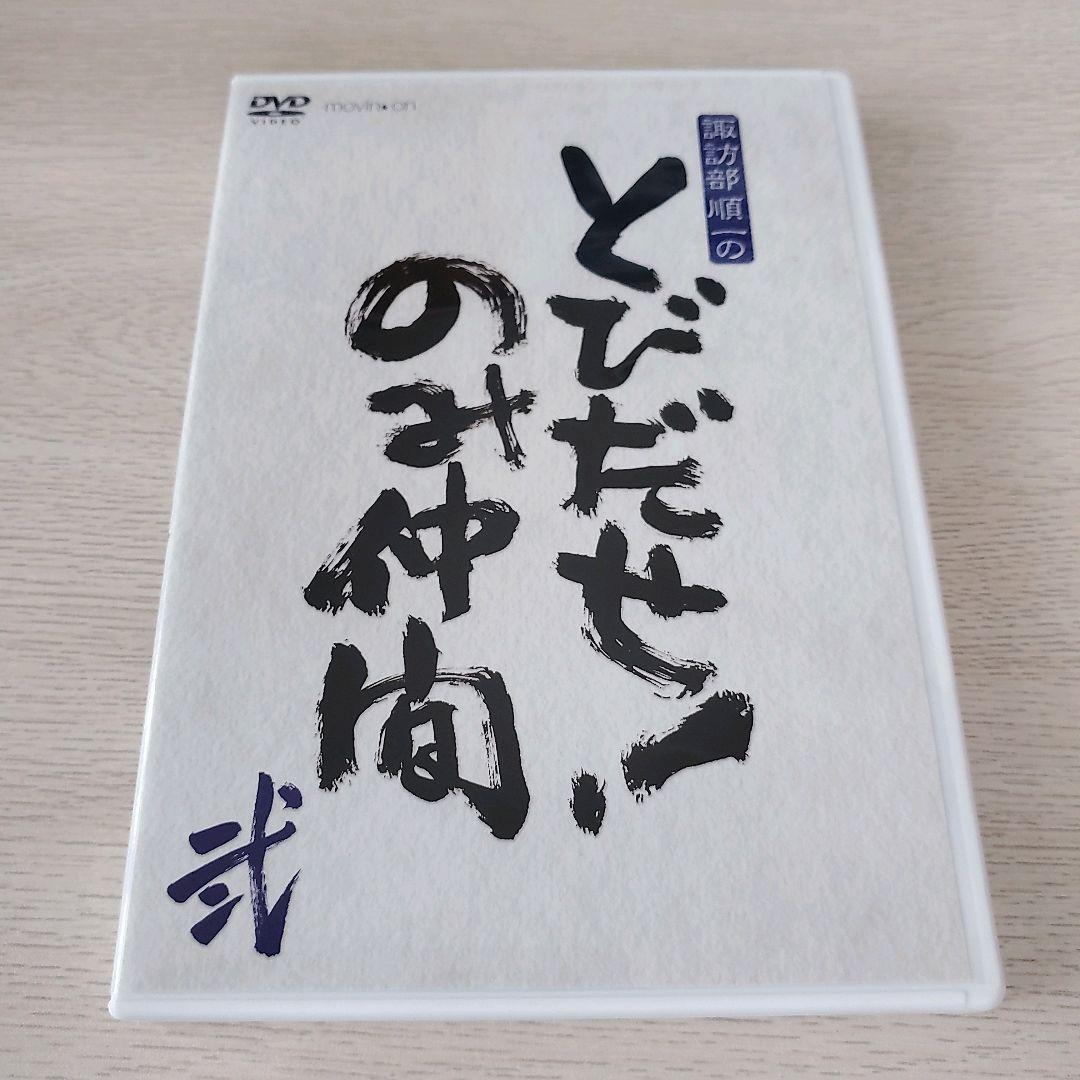 諏訪部順一のとびだせ！のみ仲間　弐 Amazon.co.jp: 『諏訪部順一のとびだせ! のみ仲間』Vol.2 (通常版