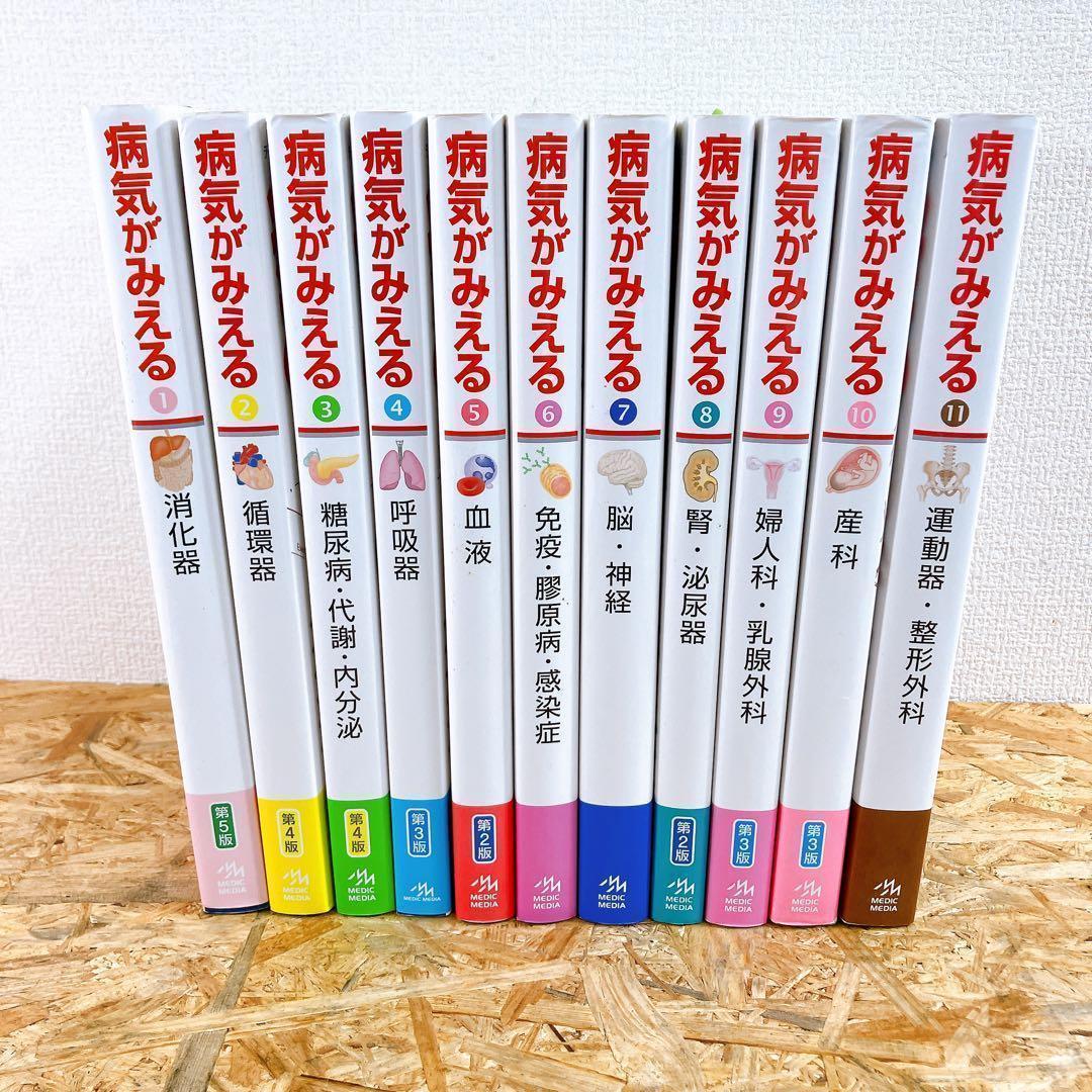 病気がみえる 1〜11巻 11冊 まとめ売り 医学 書籍 セット - メルカリ