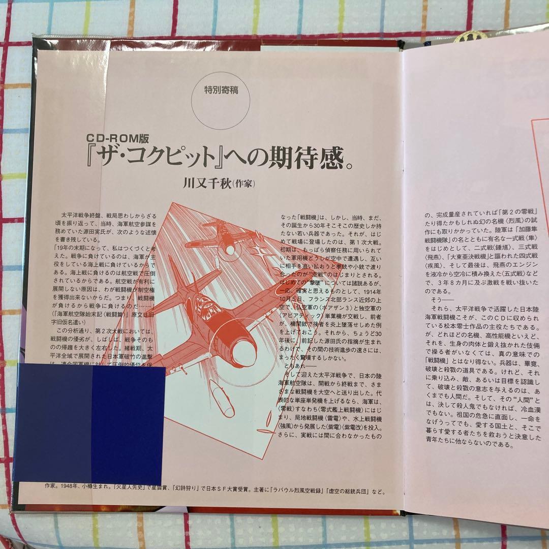 CD―ROM ザ・コクピット　若者たちと戦闘機の物語　価格交渉承ります