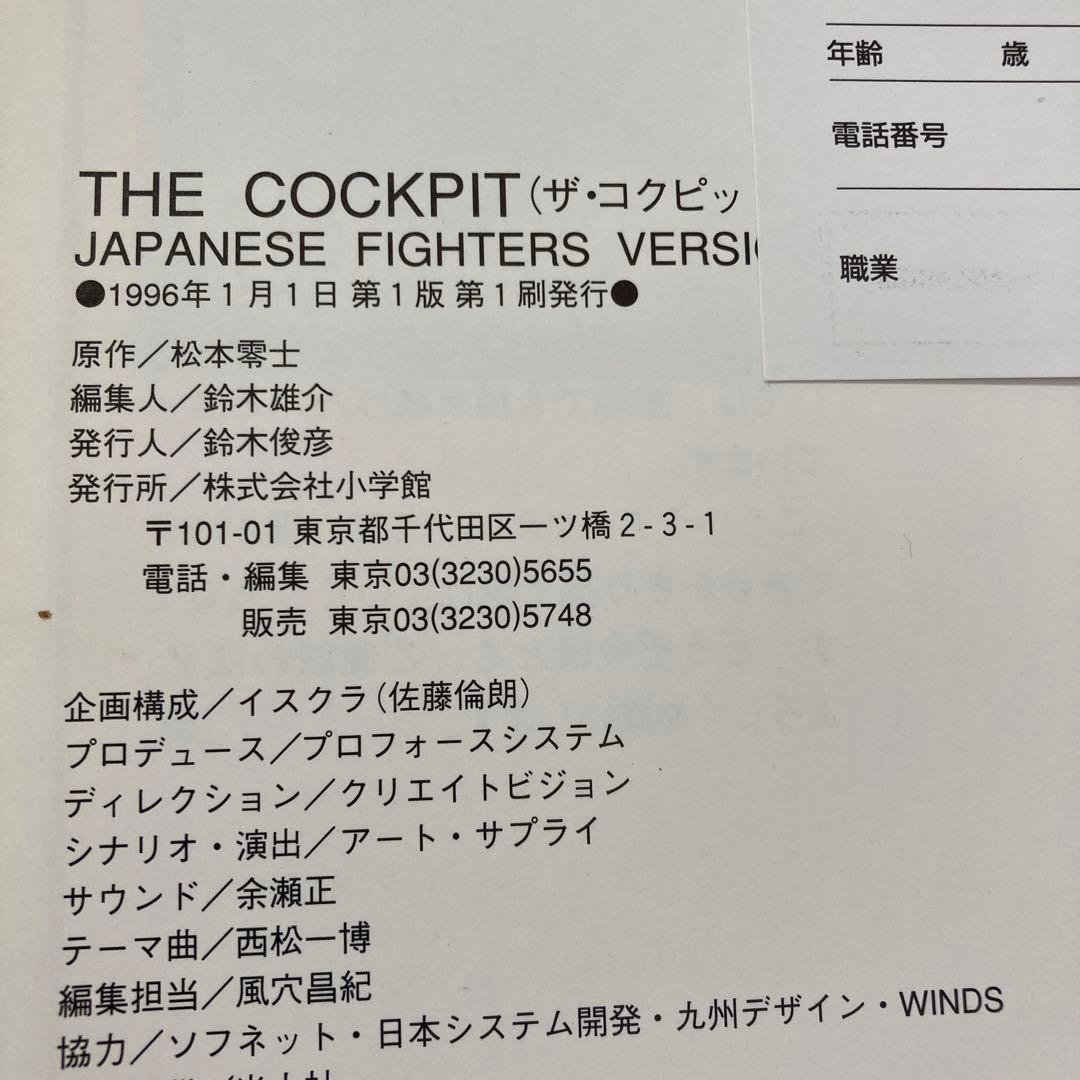 CD―ROM ザ・コクピット　若者たちと戦闘機の物語　価格交渉承ります
