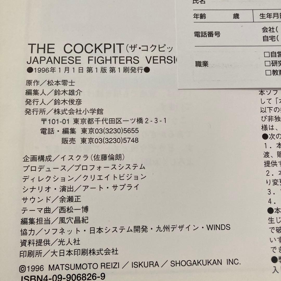 CD―ROM ザ・コクピット　若者たちと戦闘機の物語　価格交渉承ります