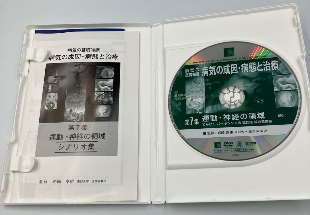 DVD 病気の成因・病態と治療 値下げ！125000円→73000円