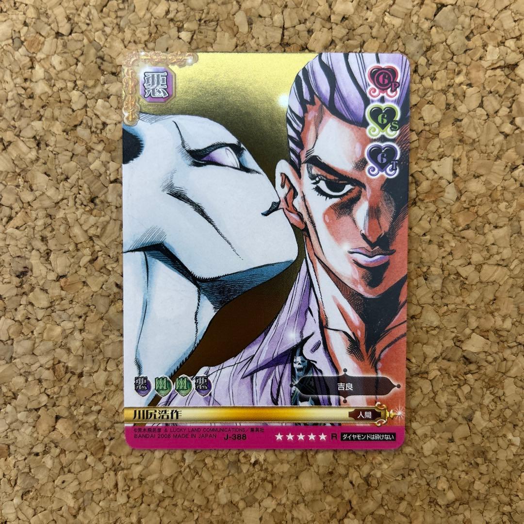 ジョジョの奇妙な冒険 ABCカード 川尻浩作 J-388 R 吉良吉影 - メルカリ