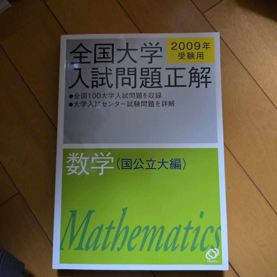 全国大学入試問題正解 数学 2009年 全国大学入試問題正解数学 国公立大編 2009年受験用 | 旺文社 |本