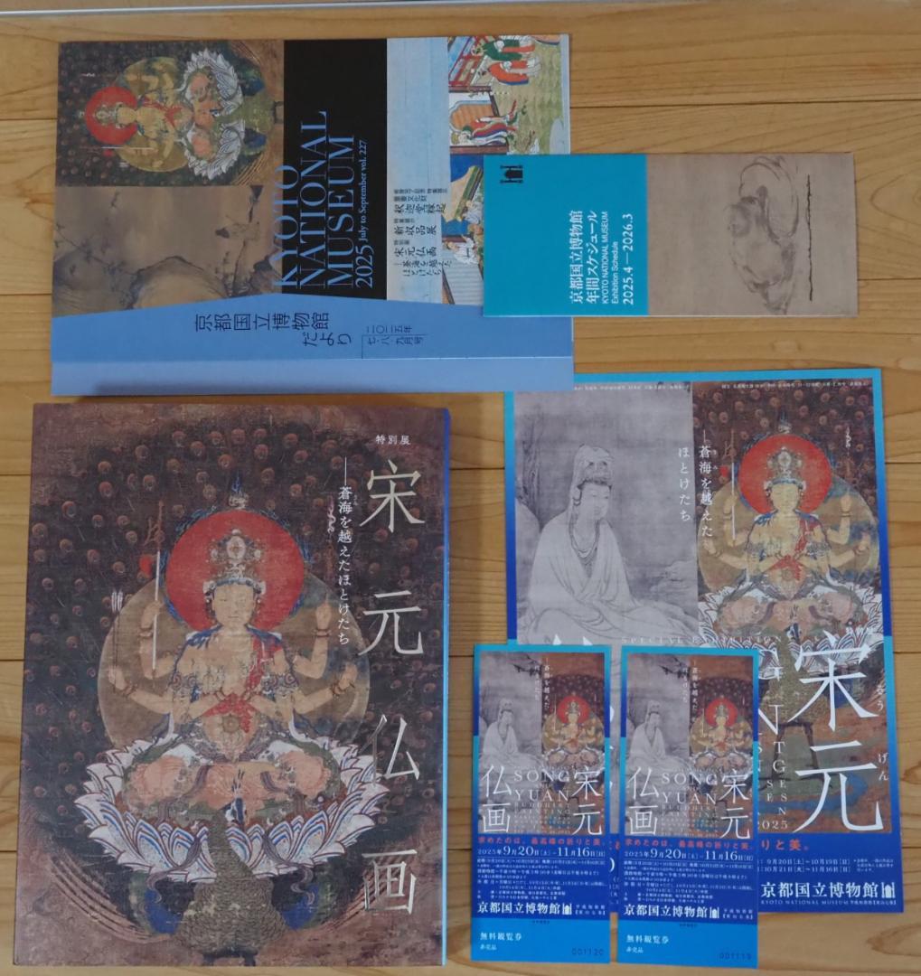 特別展「宋元仏画」図録と、観覧券2枚 - メルカリ