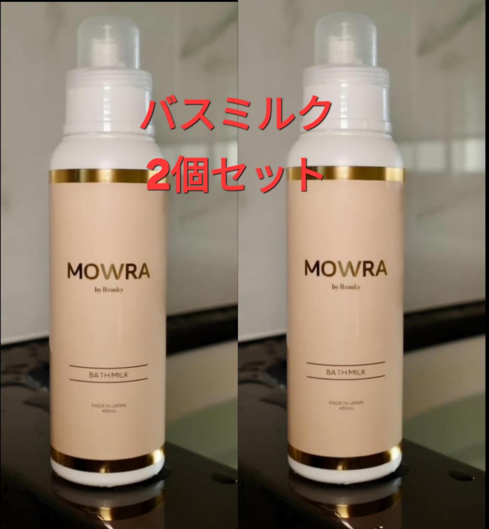 MOWRA バスミルク 2個セット