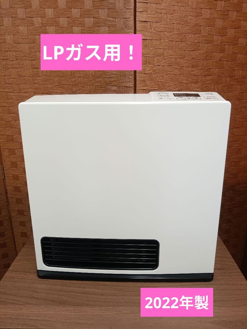 手渡し価格　T280 美品ガスファンヒーター　リンナイ　LPガス用 リンナイ（Rinnai） ガスファンヒーター ホワイト RC-U5801PE-WH