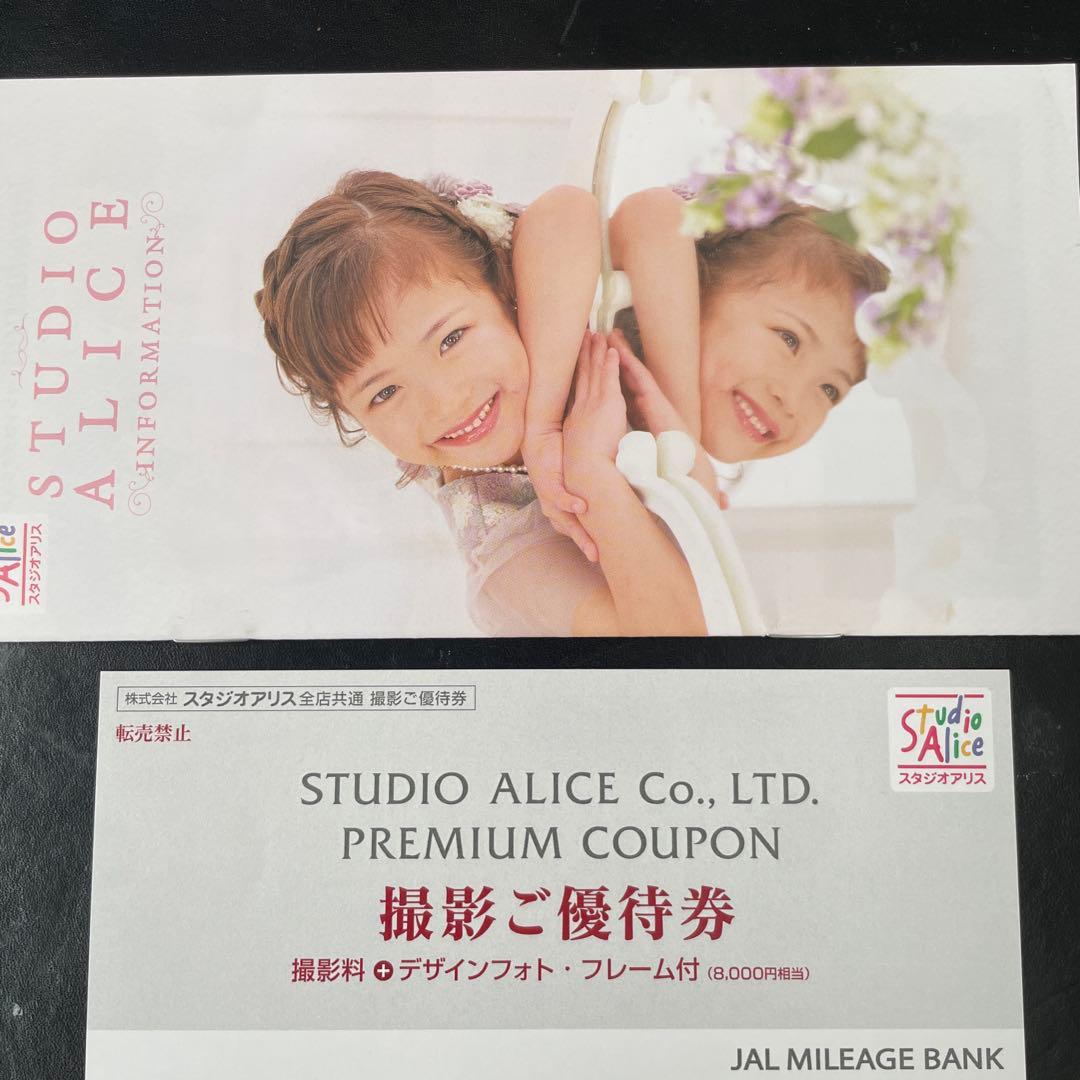優待 プレミアムクーポン スタジオアリス JAL 撮影優待券 - メルカリ