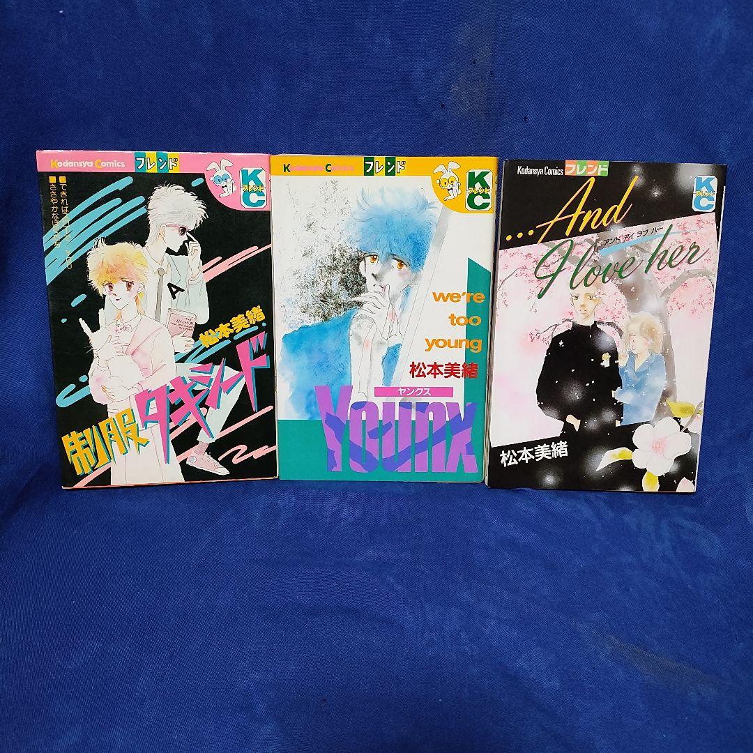 〘②番〙著者！松本美緒 〘終わる恋じゃねぇだろ…他・計9冊まとめ