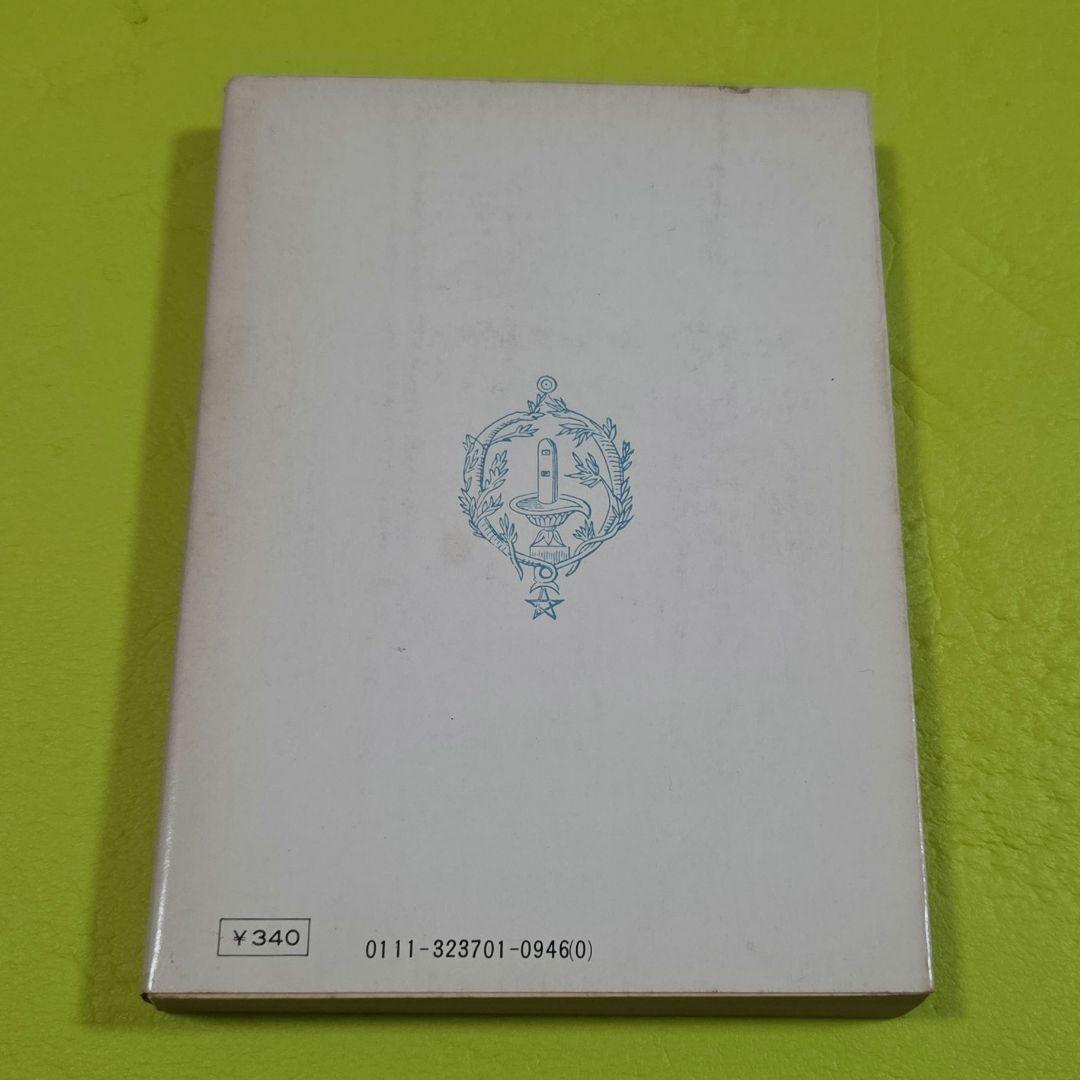 魔法入門』 W・E・バトラー 角川文庫 初版