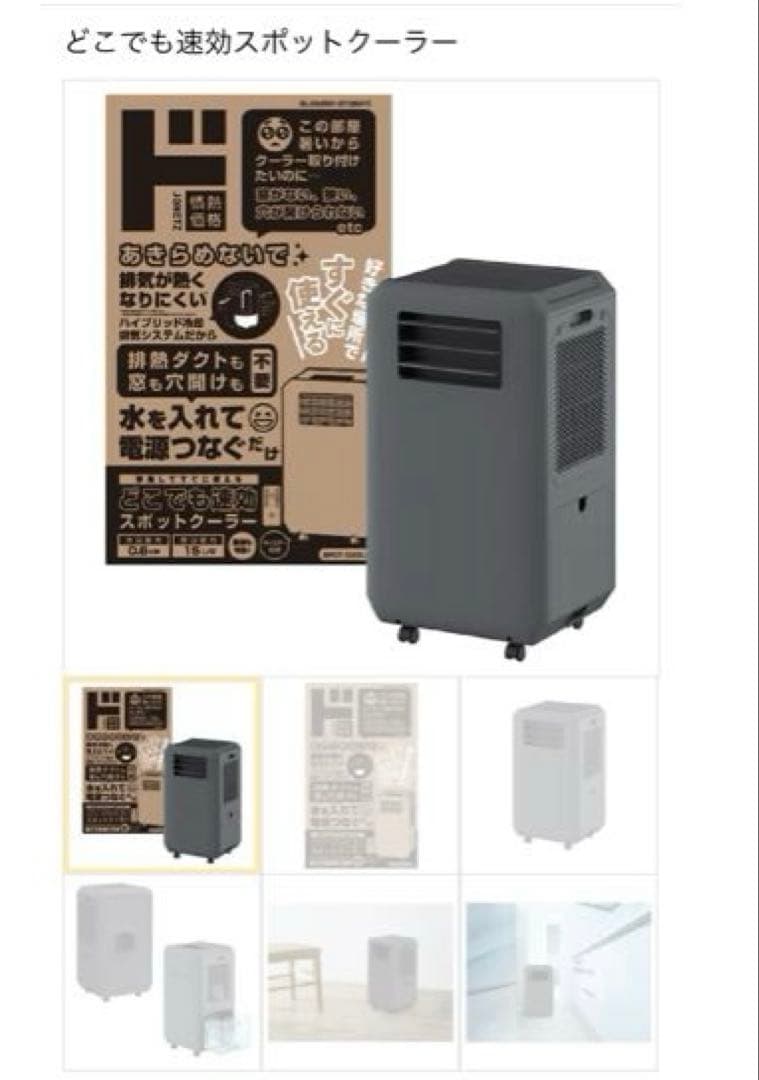 ドンキホーテ どこでも速攻スポットクーラー ドン・キホーテ、設置工事＆ダクト設置が不要の「どこでも速効スポット