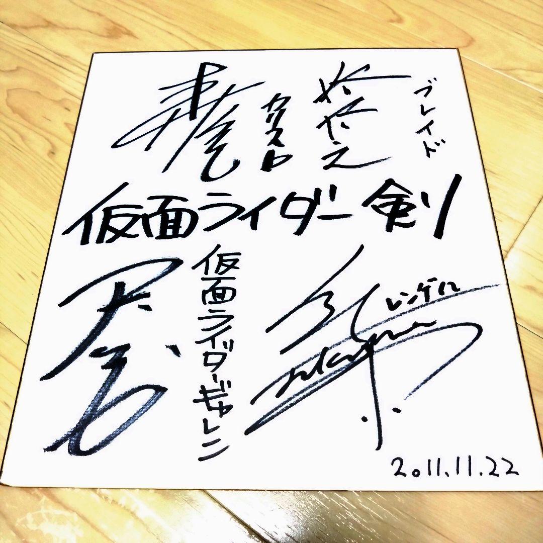 超貴重】仮面ライダー剣 メインキャスト4名 サイン色紙 抽選