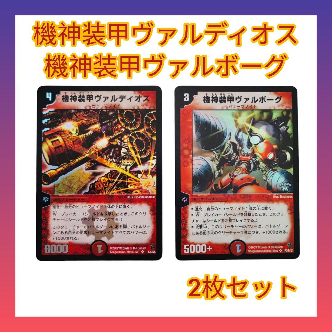 デュエルマスターズ】機神装甲ヴァルディオス 機神装甲ヴァルボーグ