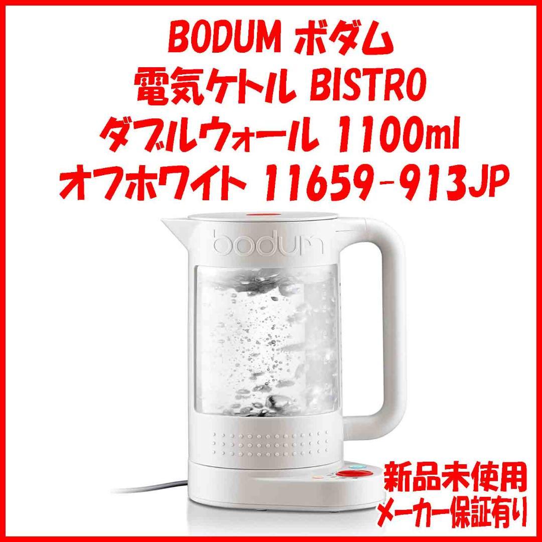 希少 ボダム BODUM 電気ケトル 1100ml ホワイト 11659-913 ボダム BISTRO ダブルウォールウォーターケトル 11659 価格比較 - 価格.com