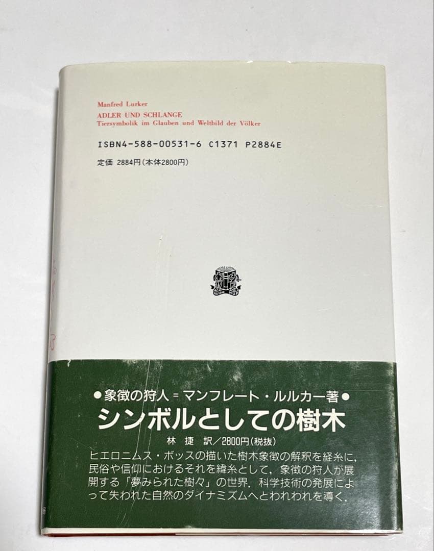 鷲と蛇 シンボルとしての動物 - メルカリ