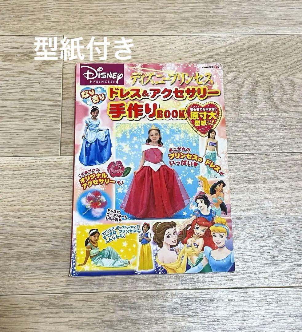 ディズニープリンセス なりきり ドレス&アクセサリー 手作りBOOK