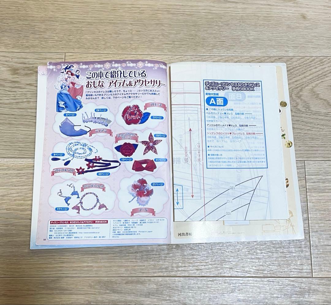 ディズニープリンセス なりきり ドレス&アクセサリー 手作りBOOK