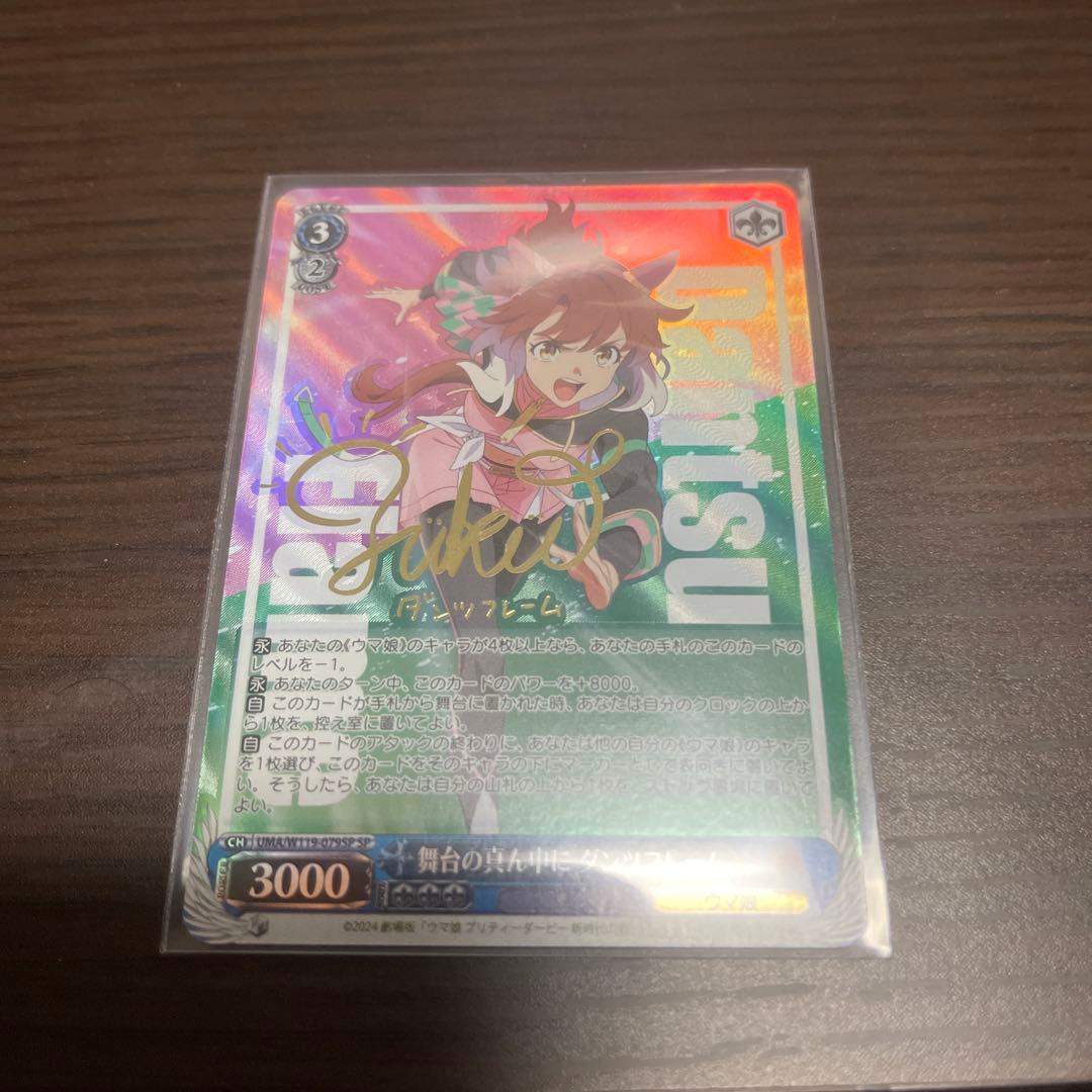 ヴァイスシュヴァルツ ウマ娘 舞台の真ん中に ダンツフレームSPサイン