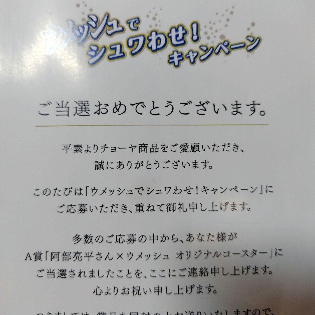 阿部亮平 Snow Manウメッシュキャンペーンオリジナルコースター限定500